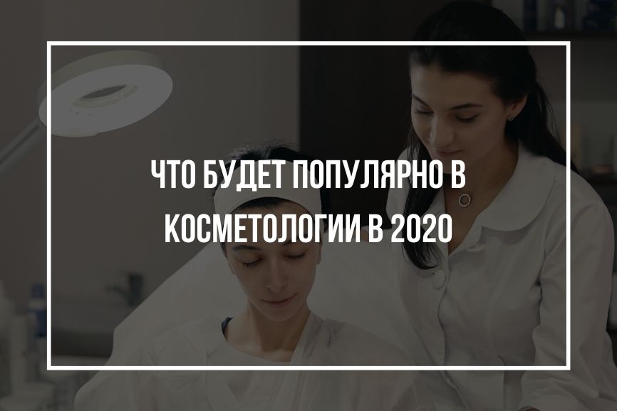 Что будет популярно в косметологии в 2020?  / Интернет-магазин MrdicalMag.ru
