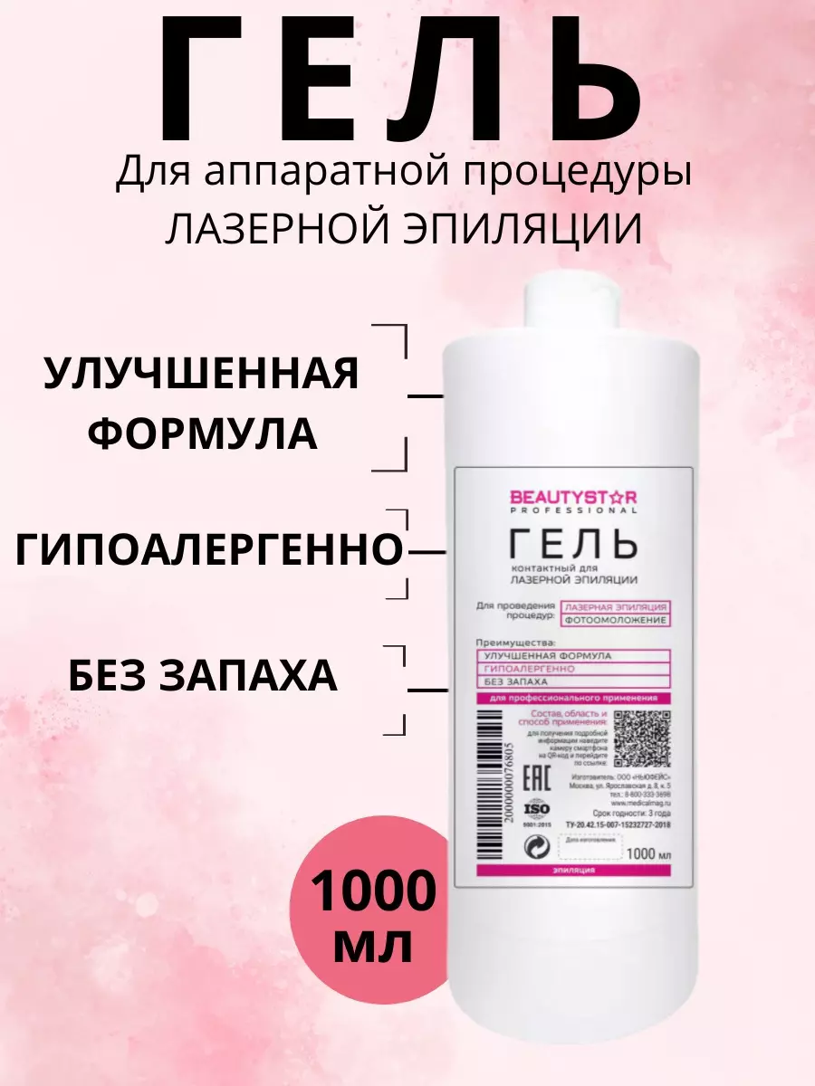 Гель контактный для Лазерной эпиляции BeautyStar 1 литр