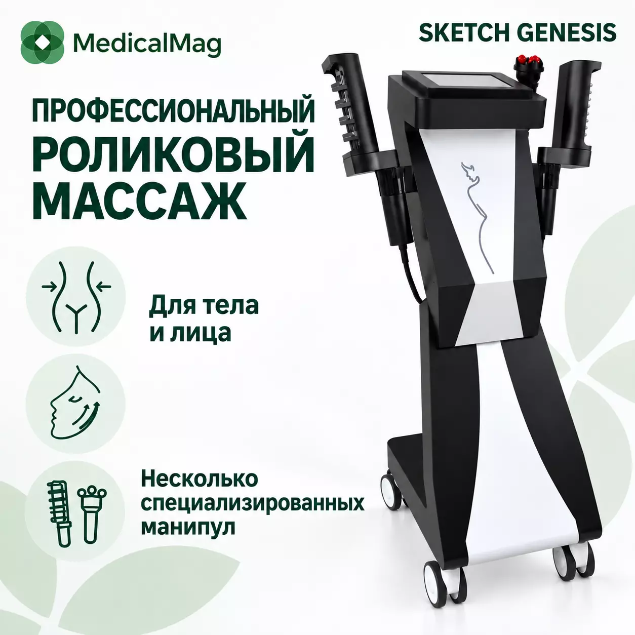 Аппарат роликового массажа Sketch Genesis
