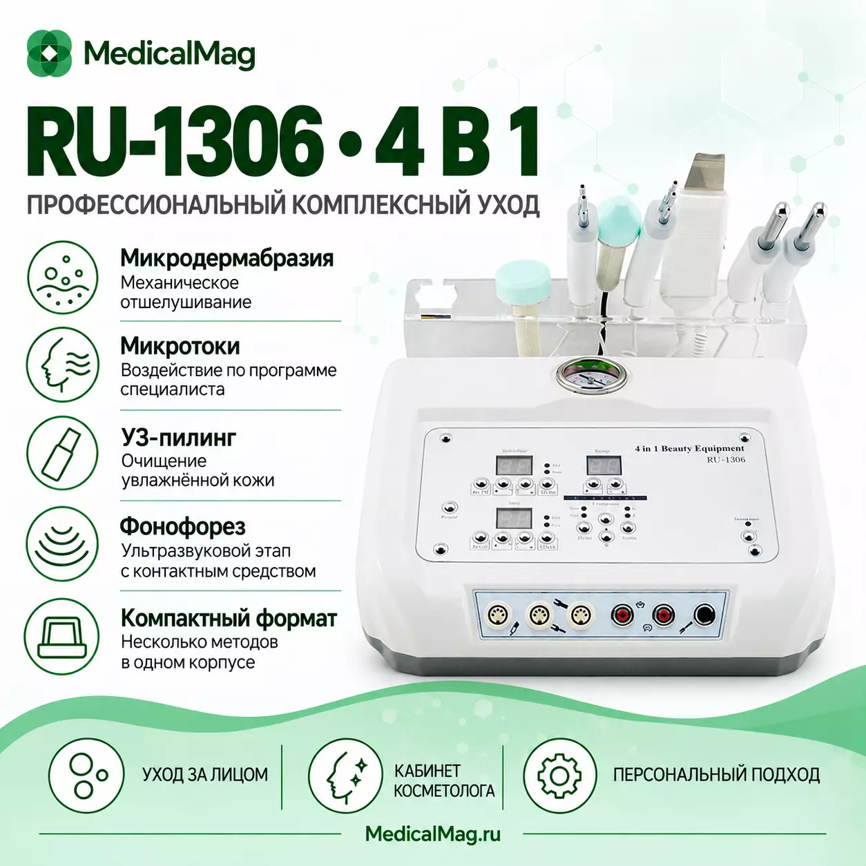 Комбинированный косметический аппарат RU-1306 (комбайн 4 в 1)