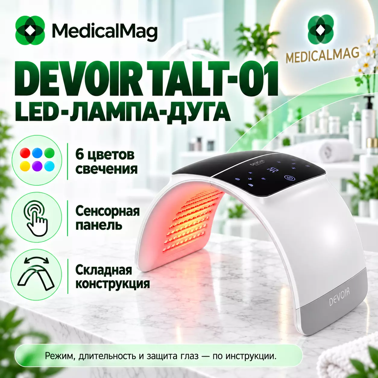 Лампа-дуга LED DEVOIR TALT-01 для фотодинамической терапии 6 цветов