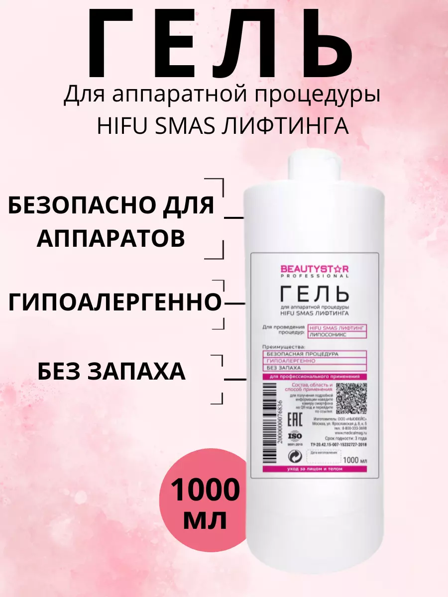 Гель для аппаратной процедуры HIFU SMAS лифтинга BeautyStar 1 литр