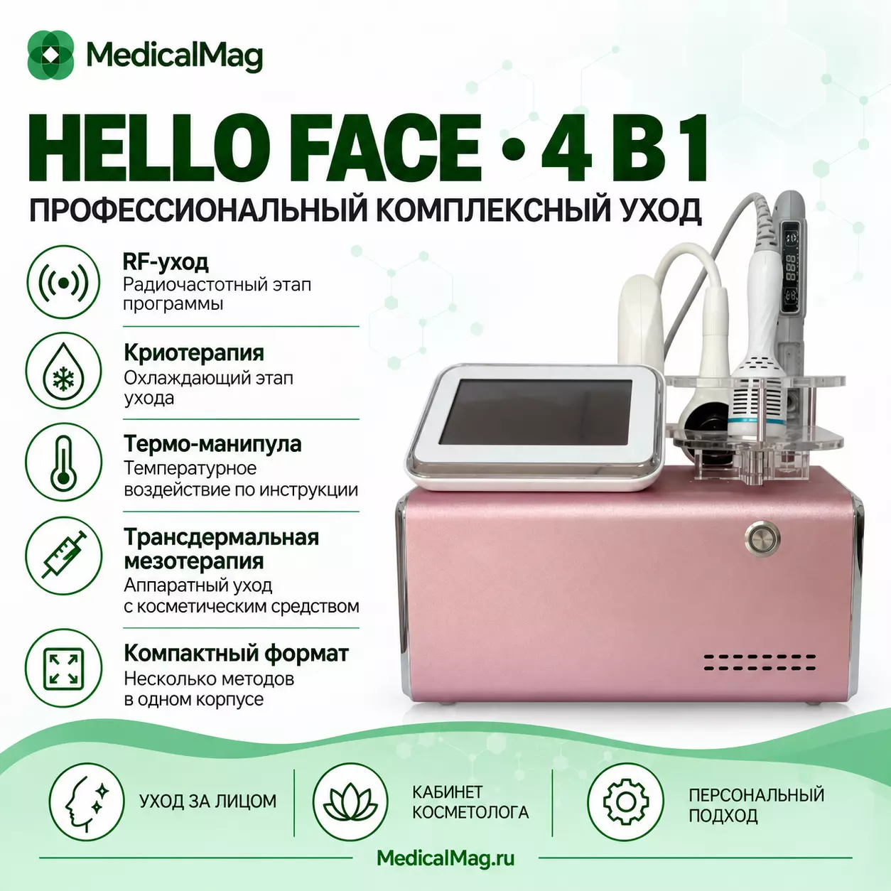 Аппарат 4 в 1 Hello Face (криотерапия, RF, термо-манипула, трансдермальная мезотерапия)