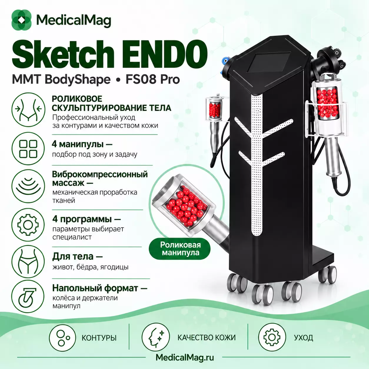 Аппарат роликового скульптурирования тела MMT BodyShape Sketch ENDO FS08 Pro
