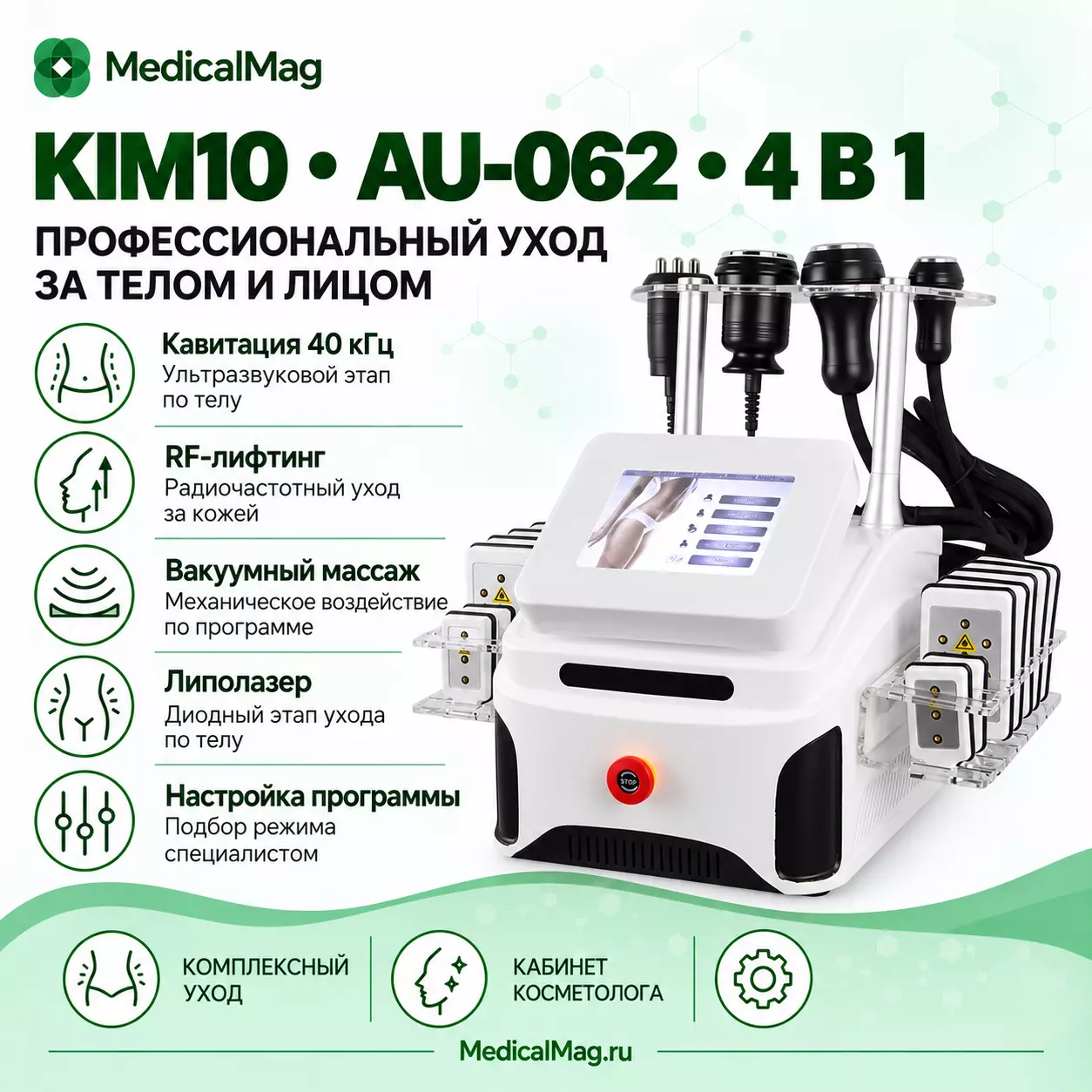 Многофункциональный аппарат KIM 10 (AU-062) 4 в 1 Вакуум, липолазер, RF, 40к кавитация