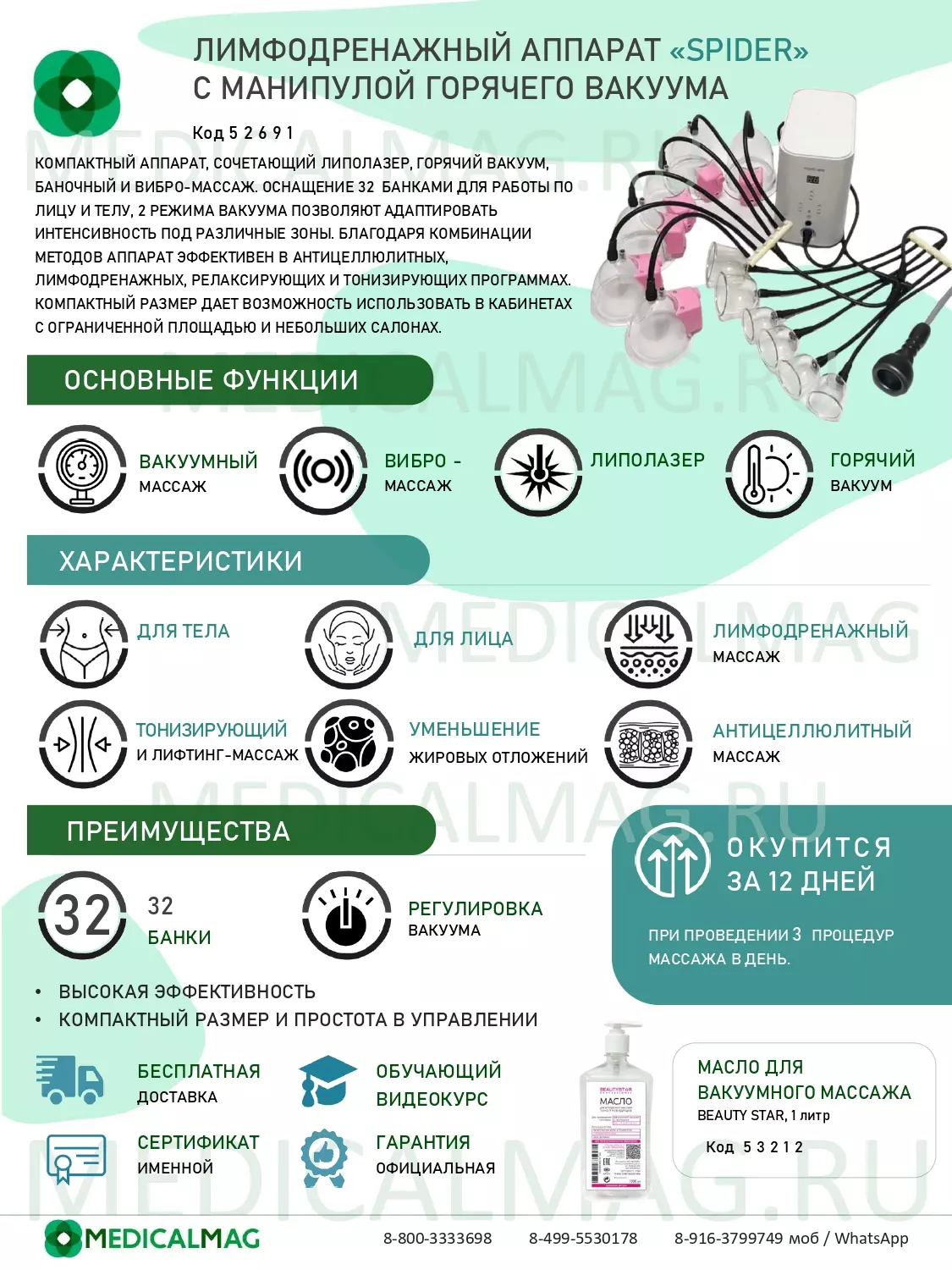 Лимфодренажный аппарат SPIDER (ПАУК) SA-032 c манипулой горячего вакуума