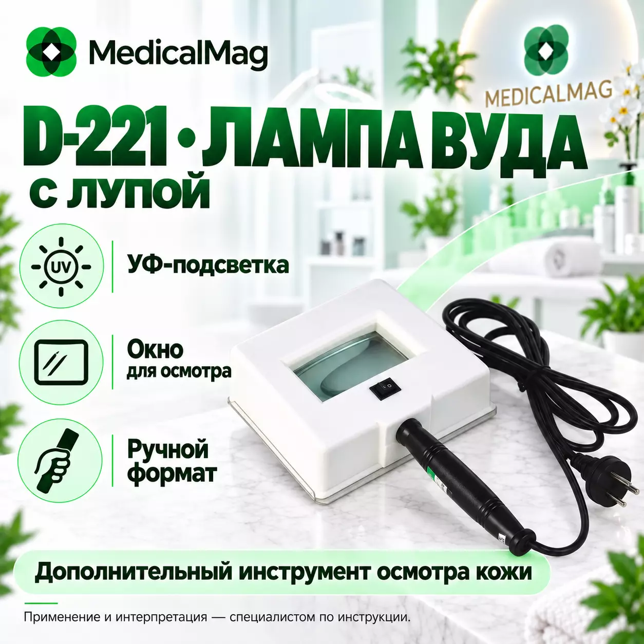 Лампа Вуда D-221 (В-221, D-660) с лупой