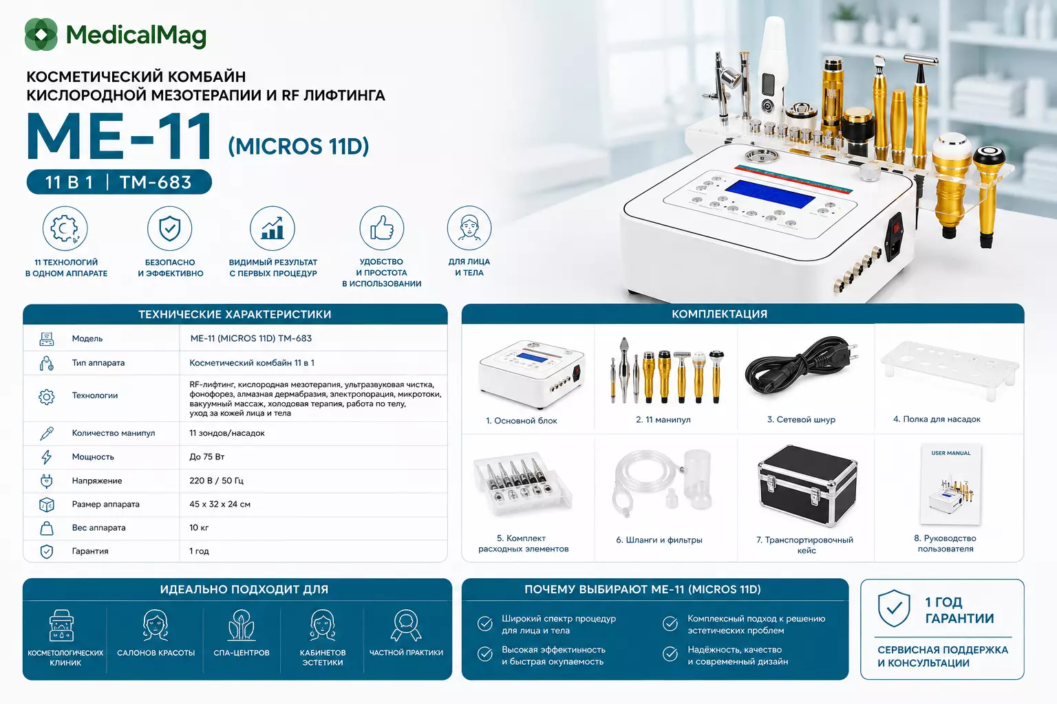 Косметический комбайн кислородной мезотерапии и RF лифтинга 11 в 1 МЕ-11 (MICROS 11D) TM-683