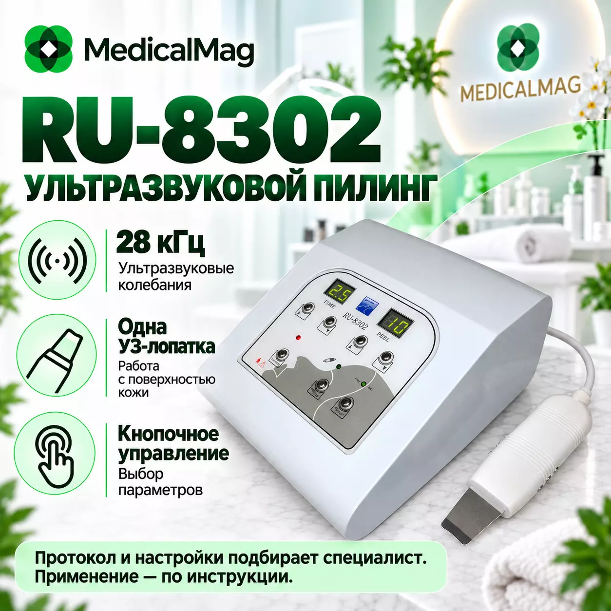 Аппарат ультразвукового пилинга и чистки лица RU-8302
