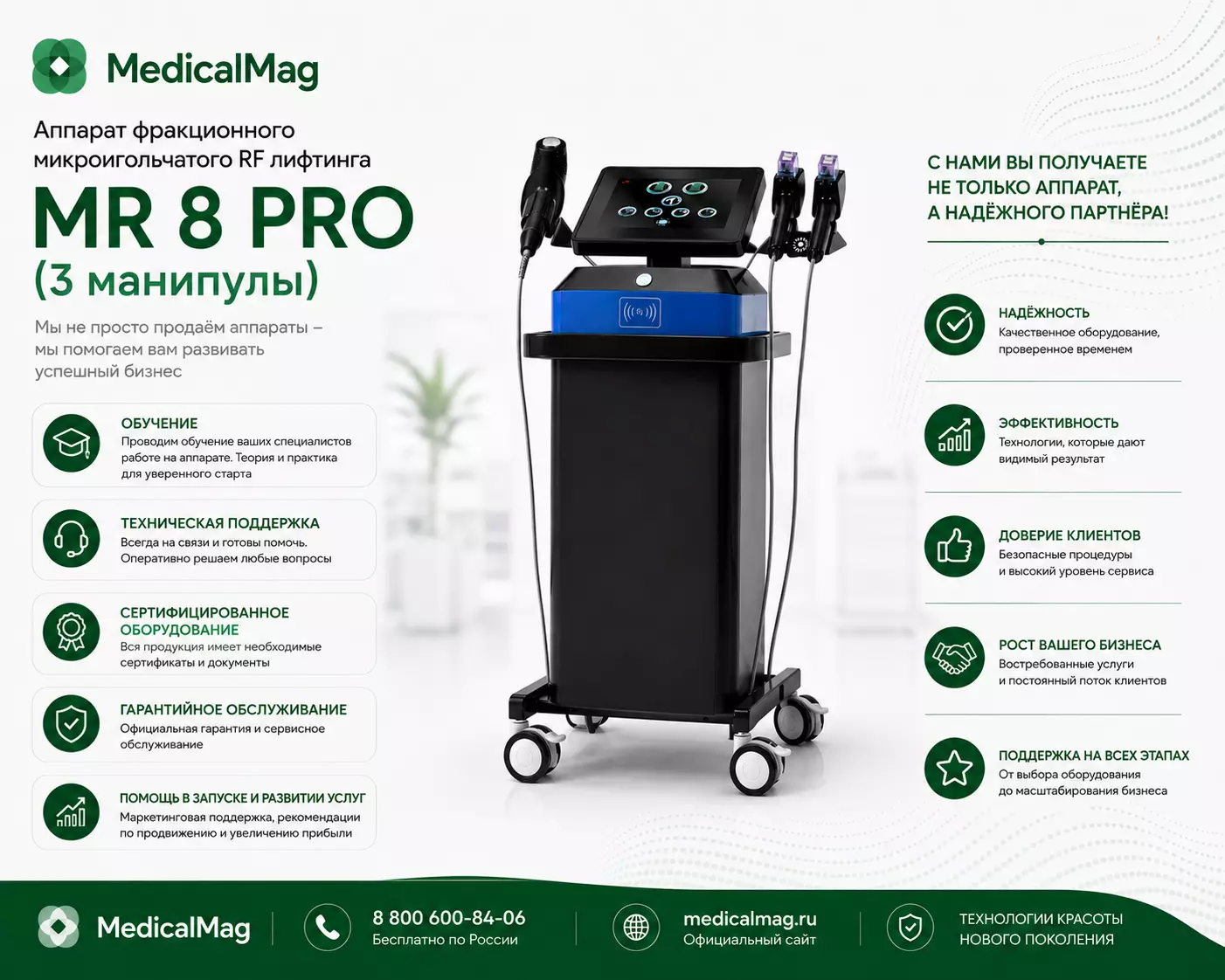 Аппарат фракционного микроигольчатого RF лифтинга MR 8 PRO (3 манипулы)
