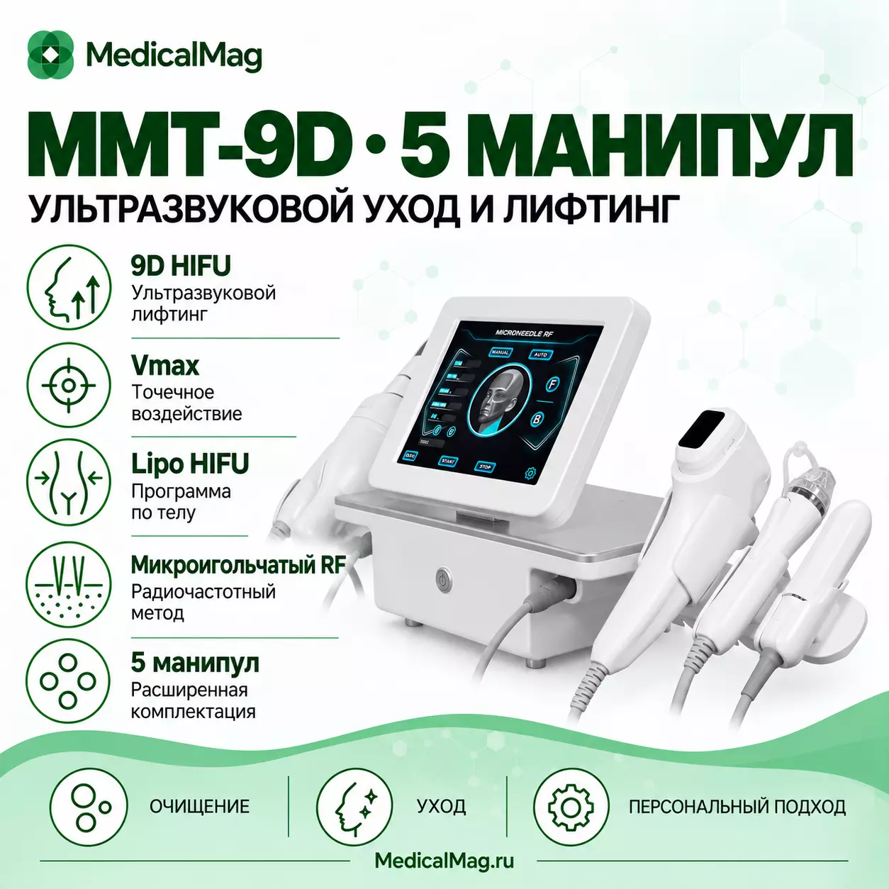 Аппарат СМАС лифтинга + RF + Интимное MMT-9D (5 манипул)