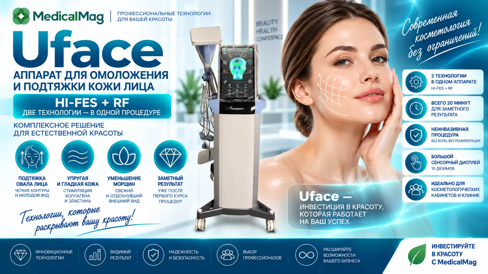 Аппарат Uface для омоложения и подтяжки кожи лица (HI-FES+RF)