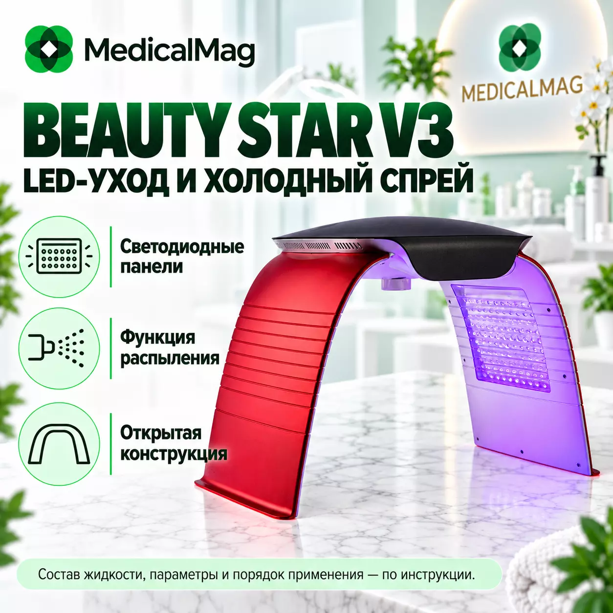 Аппарат для LED терапии с функцией наноспрея Beauty Star V3