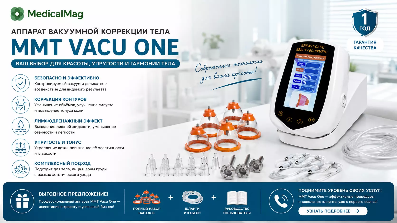 Аппарат вакуумной коррекции тела MMT Vacu One