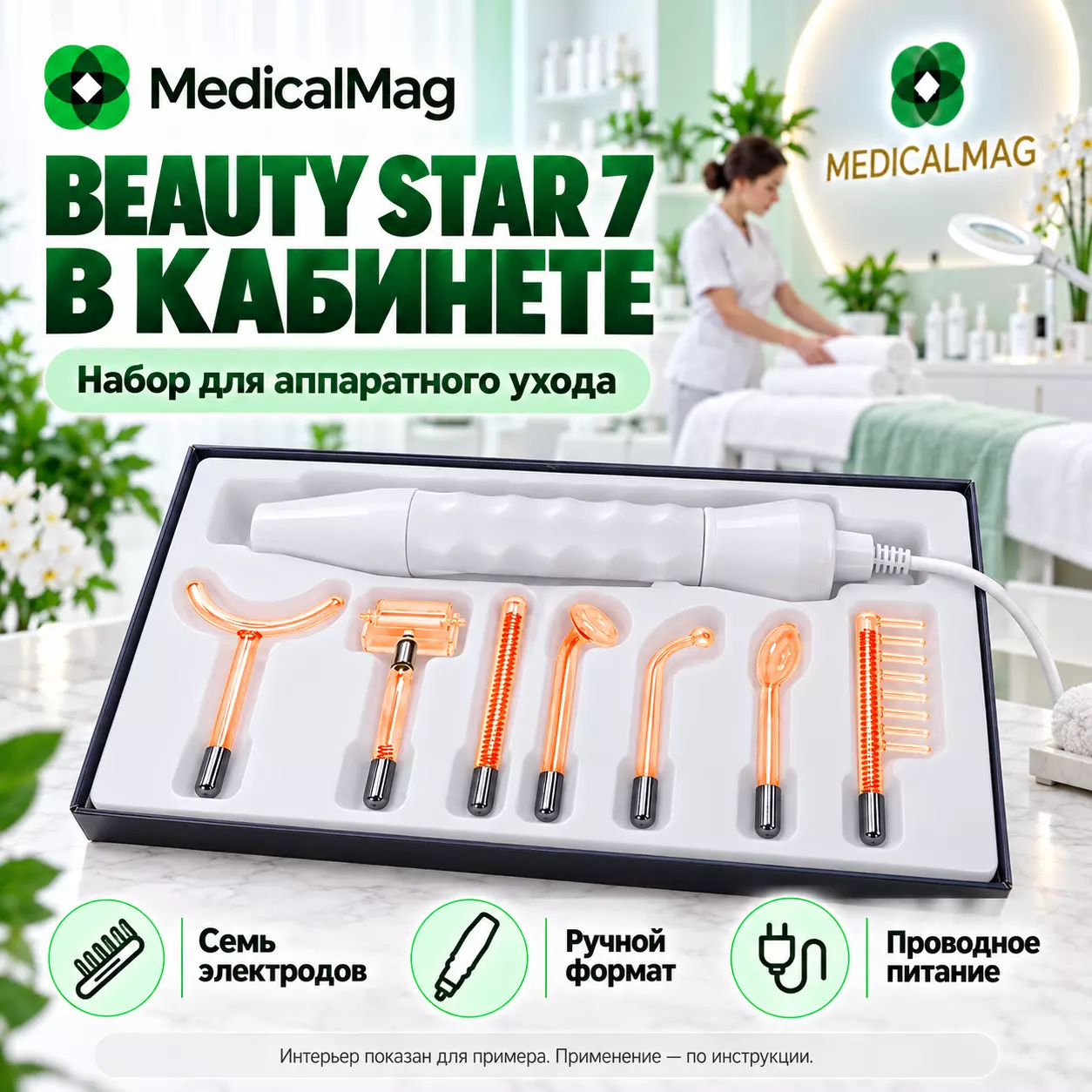 Дарсонваль Beauty Star 7 электродов (насадок)
