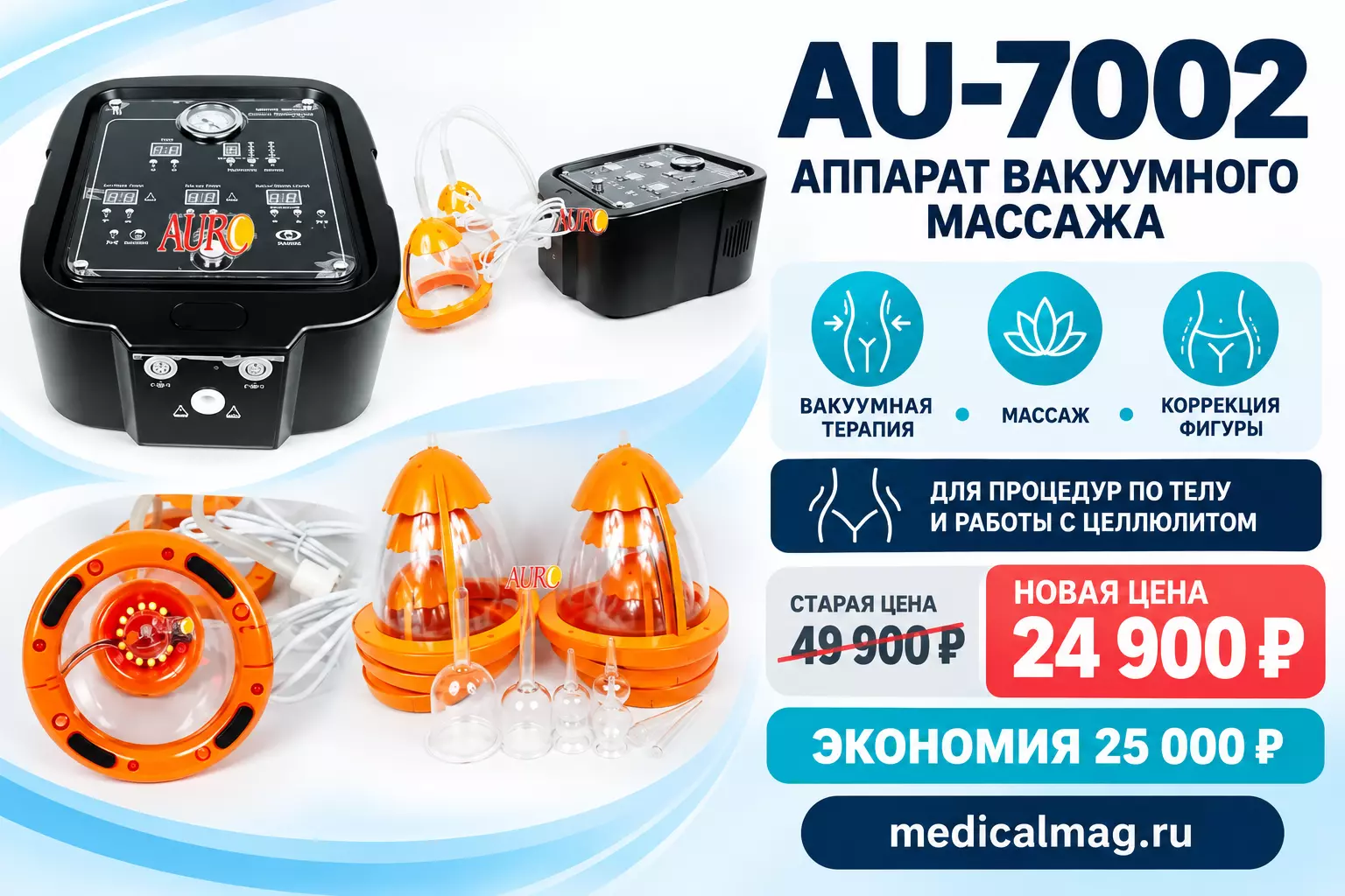 Аппарат вакуумного массажа AU-7002