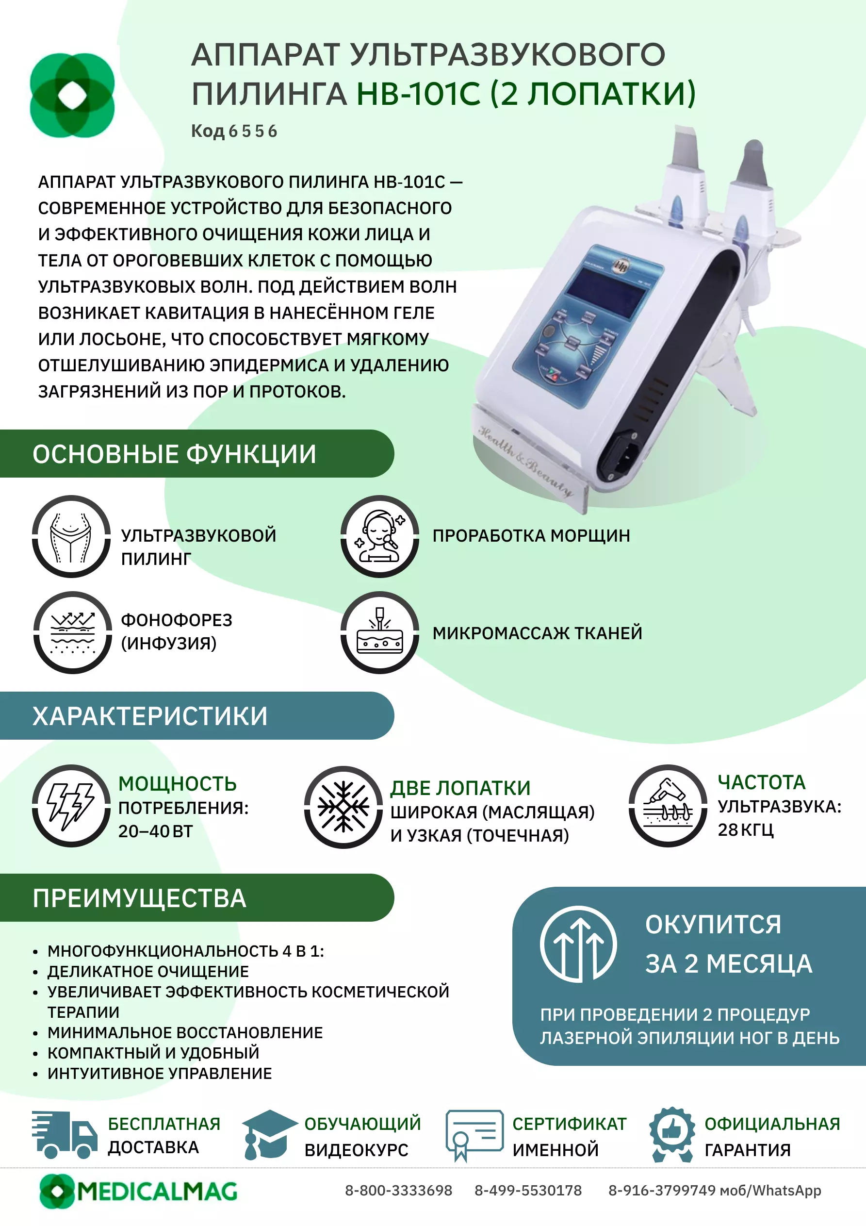 Аппарат ультразвукового пилинга HB-101C (2 лопатки)