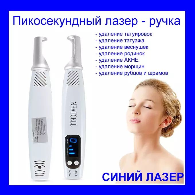 NEATCELL - пикосекундный аппарат для удаления татуировок, татуажа и кожных пигментаций (синий лазер)