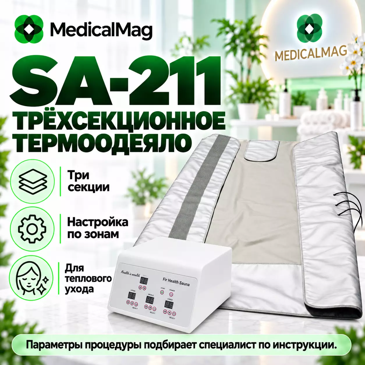 Инфракрасное одеяло трехсекционное (3-х секционное) SA-211