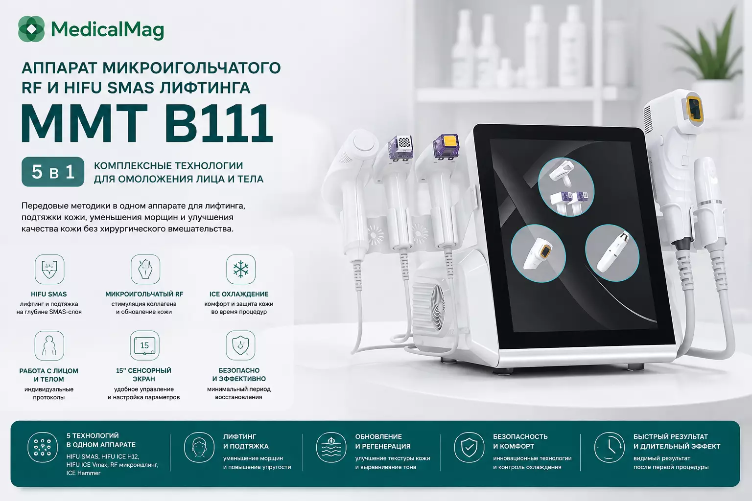 Аппарат микроигольчатого RF и HIFU SMAS лифтинга 5в1 MMT B111