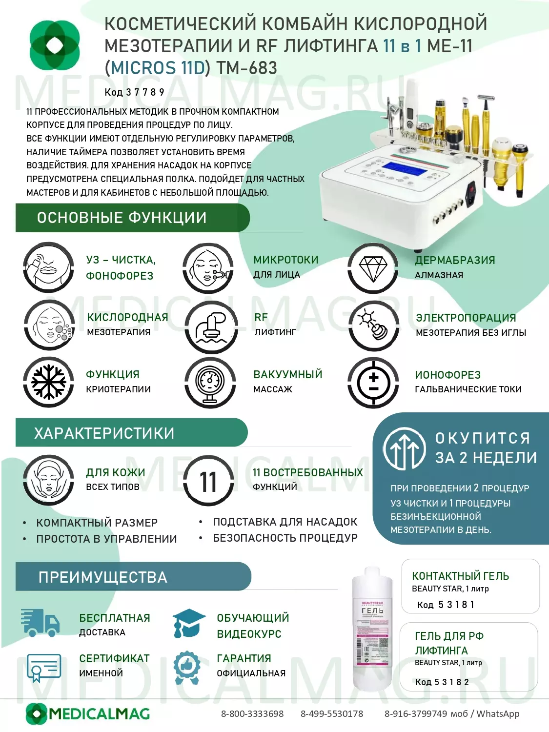 Косметический комбайн кислородной мезотерапии и RF лифтинга 11 в 1 МЕ-11 (MICROS 11D) TM-683