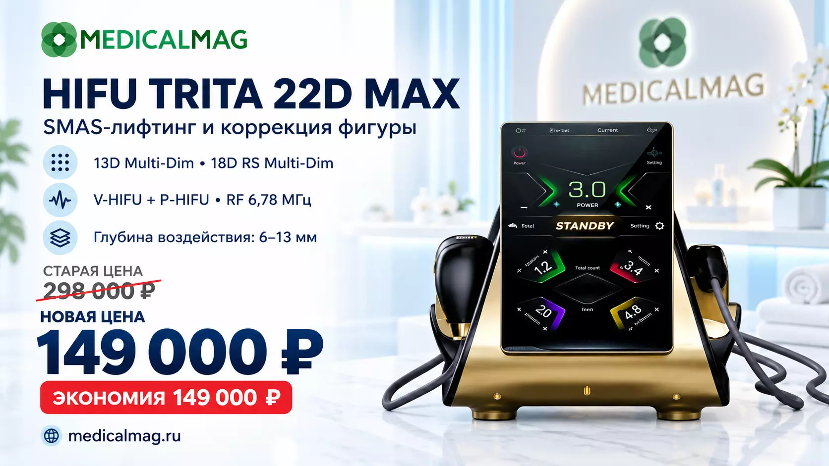 Аппарат SMAS омоложения и коррекции фигуры HIFU TRITA 22D MAX
