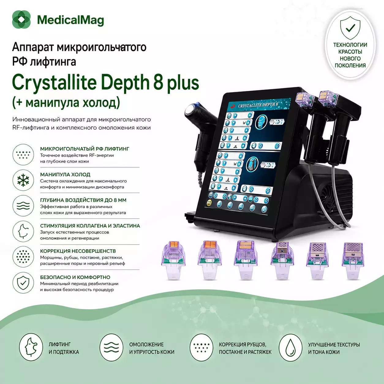 Аппарат микроигольчатого РФ лифтинга Crystallite Depth 8 plus (+ манипула холод)