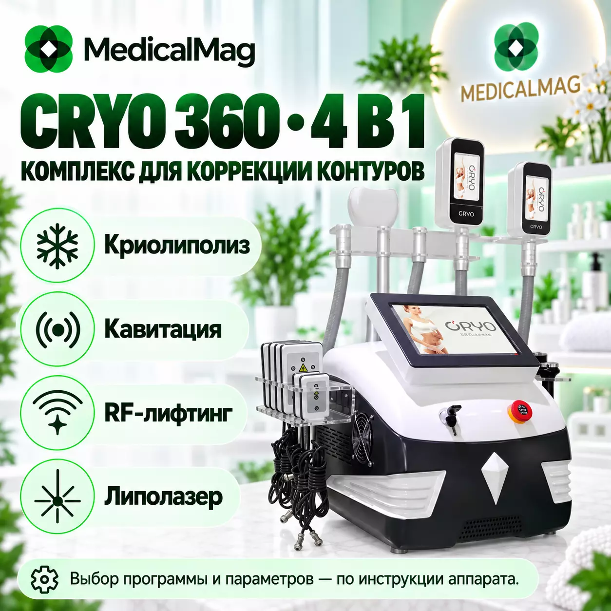 Аппарат коррекции фигуры 4в1 CRYO 360 (Крио, Кавитация, РФ, Липолазер)