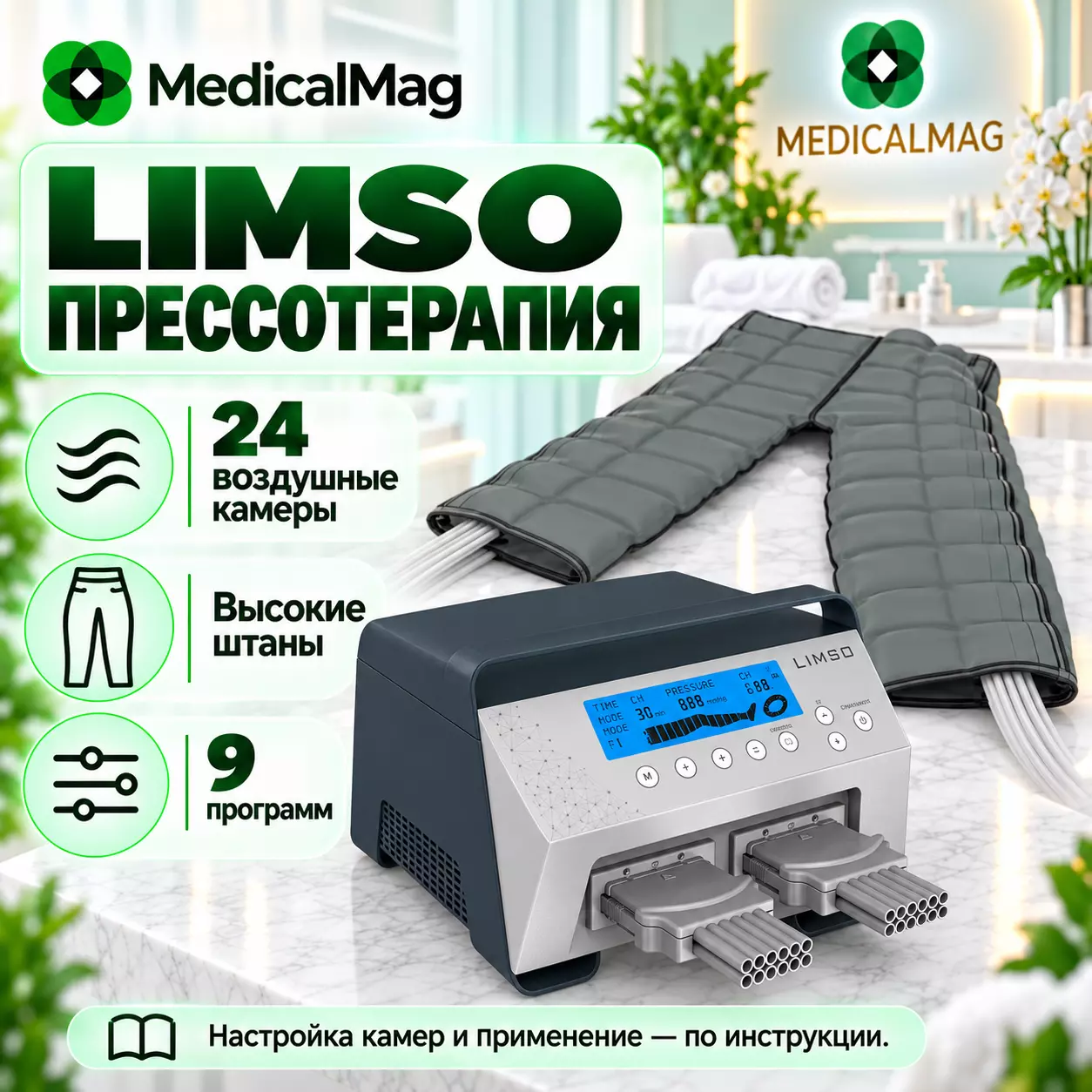 Аппарат прессотерапии и коррекции фигуры LIMSO (24 камеры)