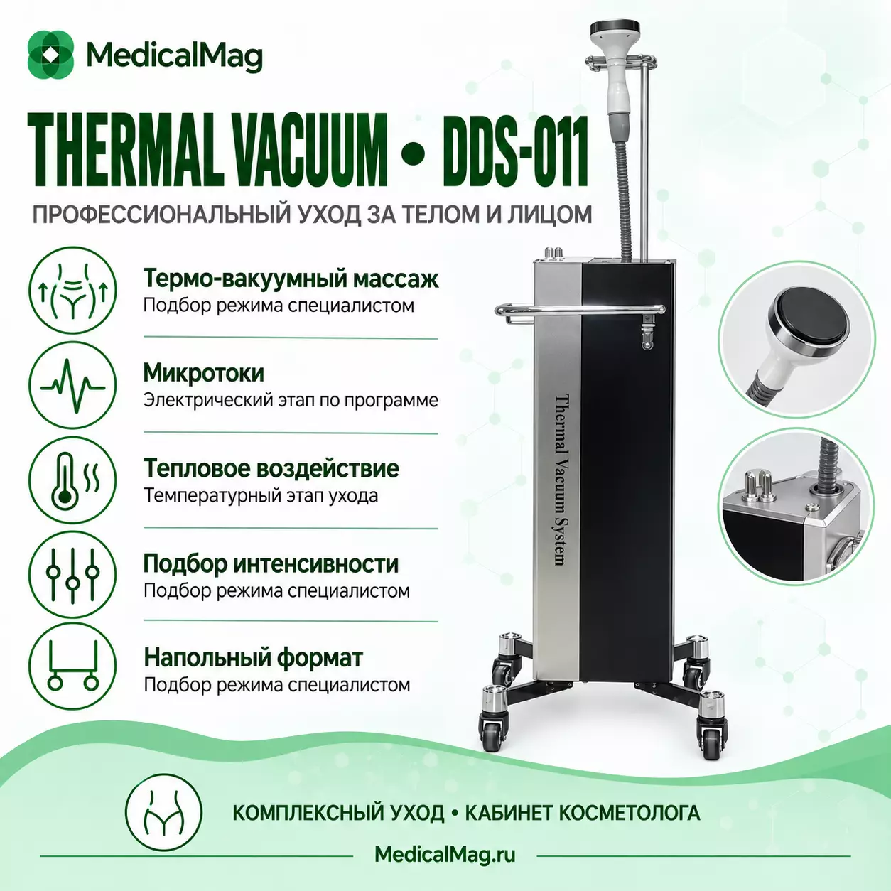 Аппарат коррекции фигуры 2в1: термо-вакуумный массаж и микротоковая терапия THERMAL VACUUM SYSTEM DDS-011