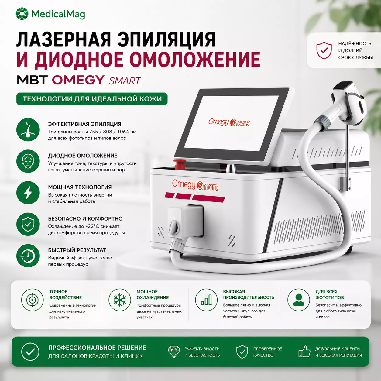 Аппарат для лазерной эпиляции и диодного омоложения MBT OMEGY SMART