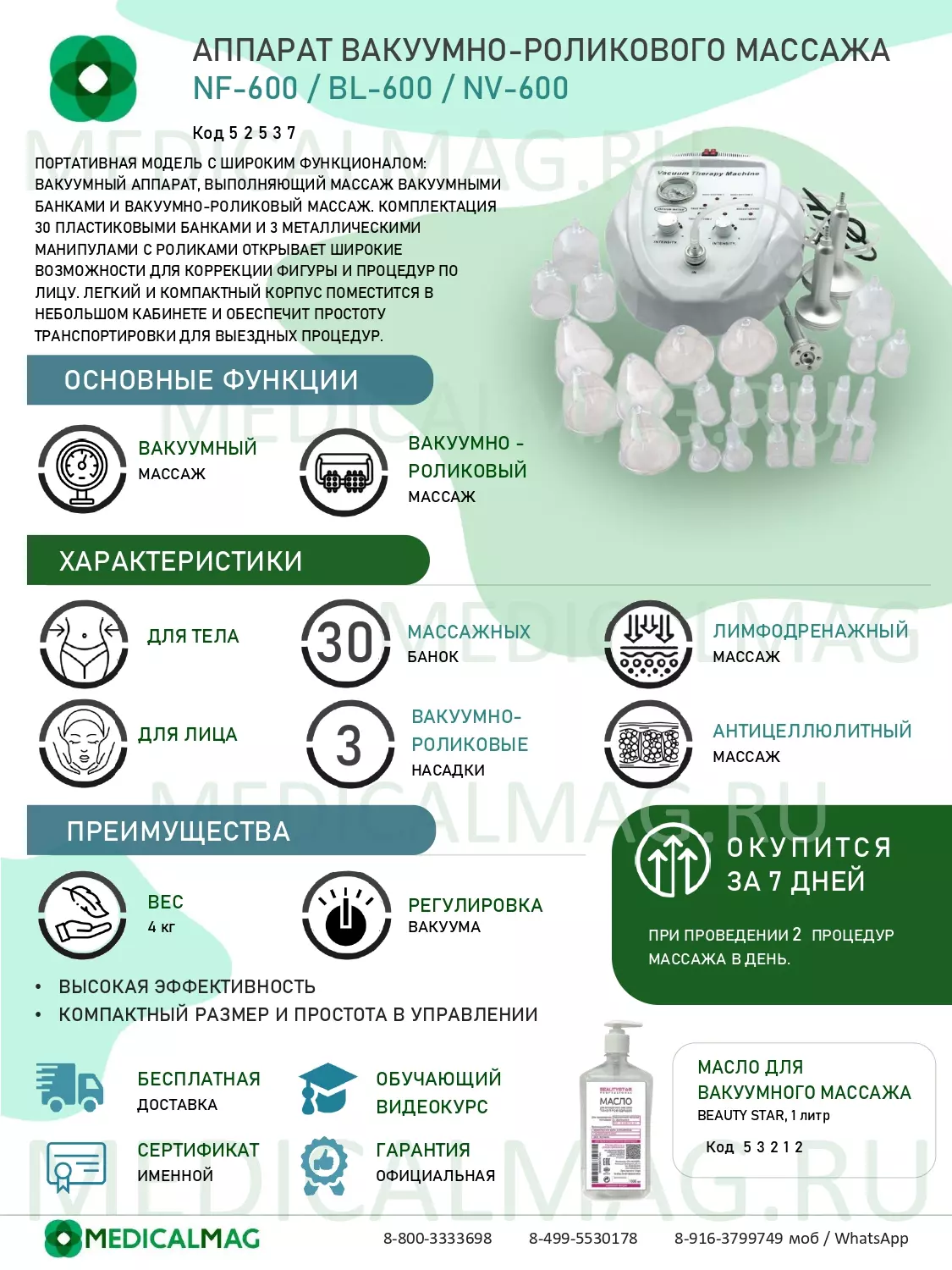 Аппарат вакуумно-роликового массажа NF-600 / BL-600 / NV-600