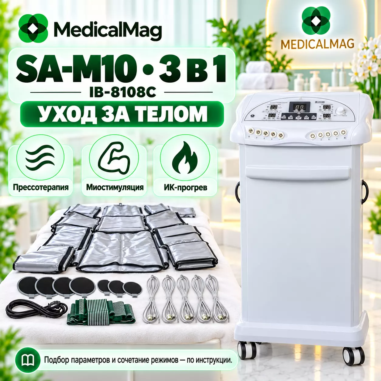 Аппарат SA-M10 (IB-8108C) 3 в 1: прессотерапия, миостимуляция и инфракрасный прогрев