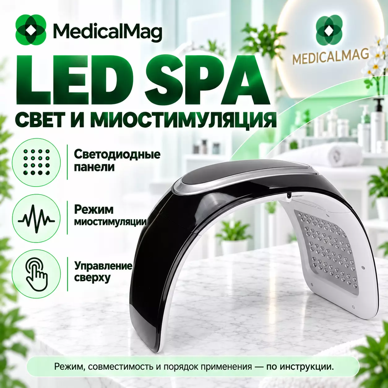 Аппарат светодиодной SPA LED терапии с миостимуляцией