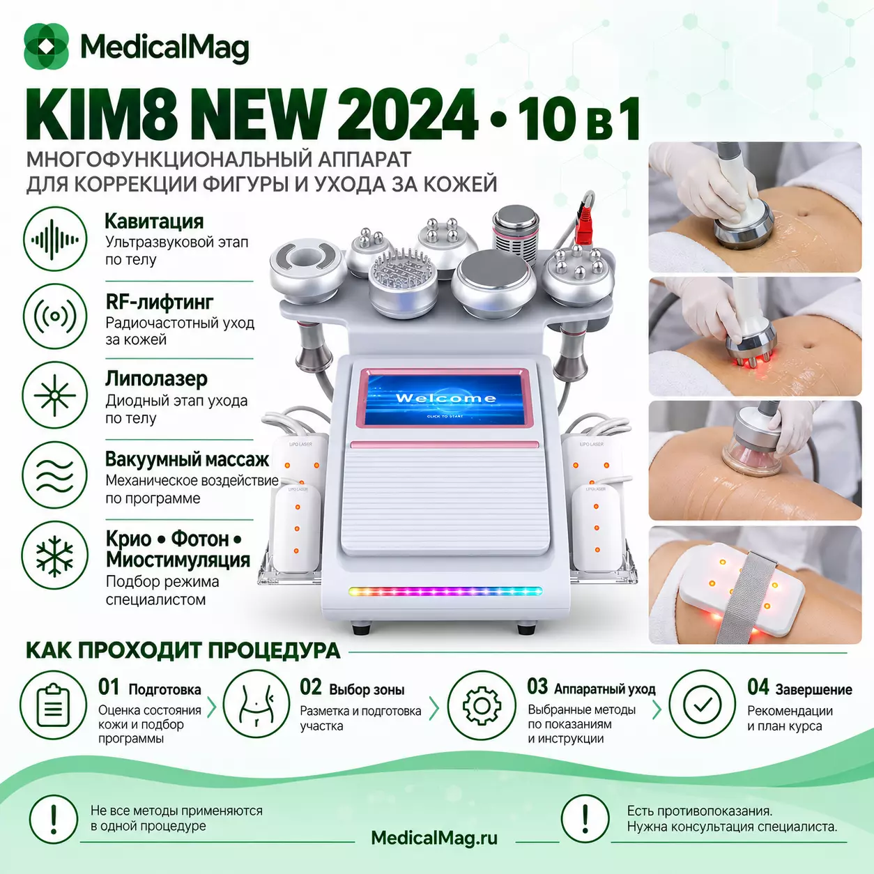 Аппарат Kim 8 (10в1) NEW 2024: Кави, Липо, RF, Вакуум, Крио, Фотон, Миостимуляция