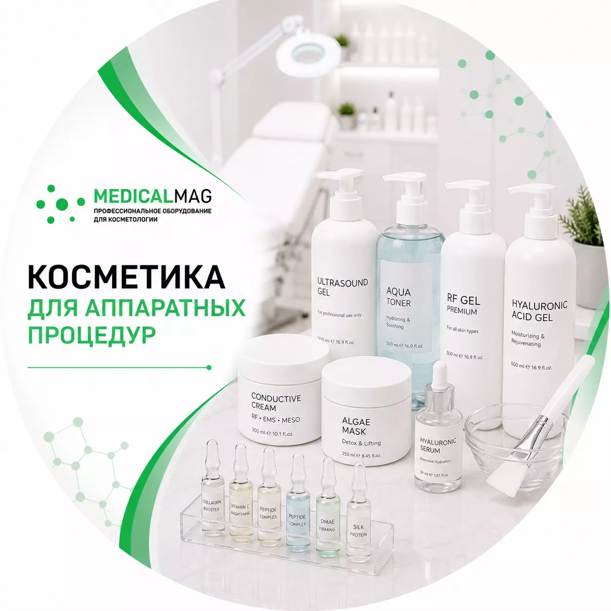 Косметика для аппаратных процедур