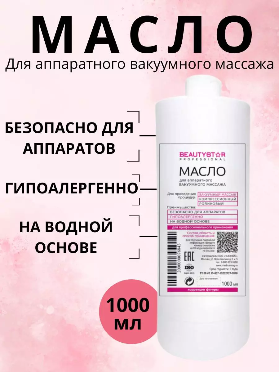 Масло для аппаратного вакуумного массажа BeautyStar 1 литр
