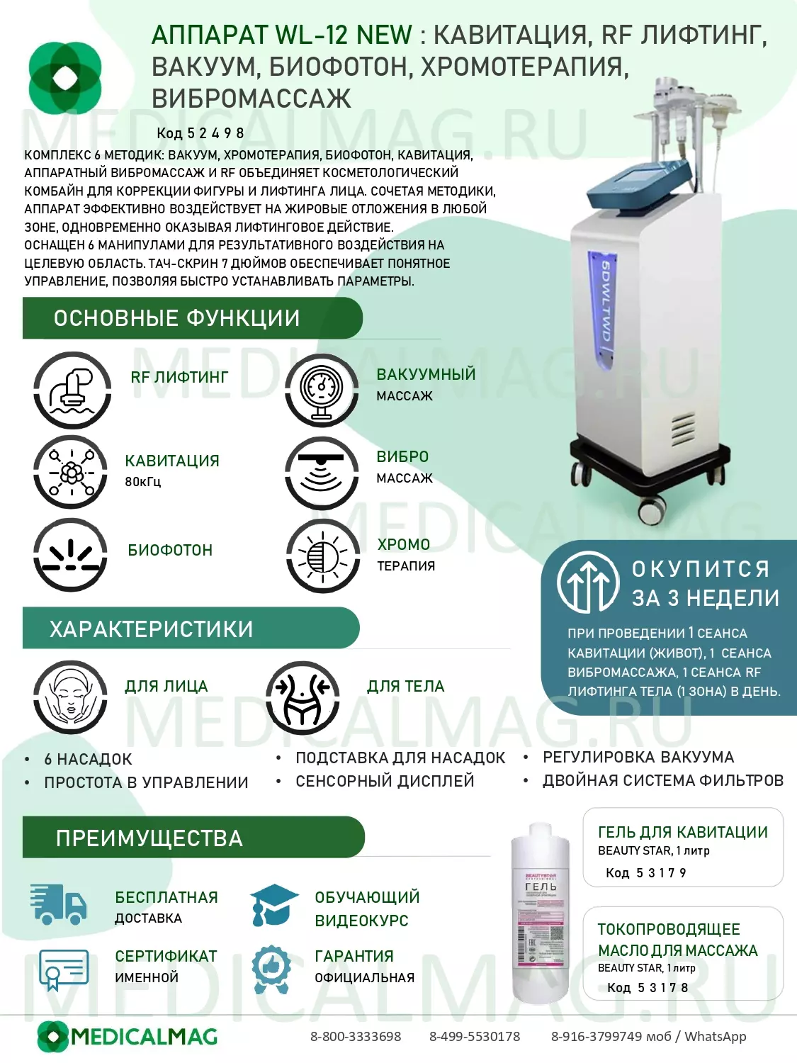 Аппарат WL-12 NEW: кавитация 80K, вакуум массаж, РФ лифтинг, фотохромотерапия, вибромассаж, биофотон