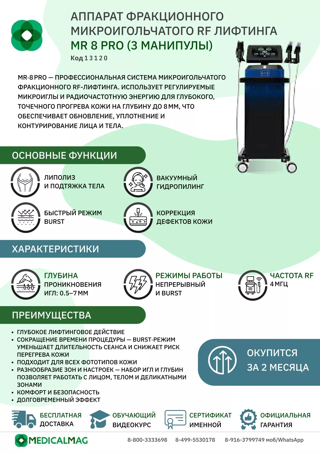 Аппарат фракционного микроигольчатого RF лифтинга MR 8 PRO (3 манипулы)