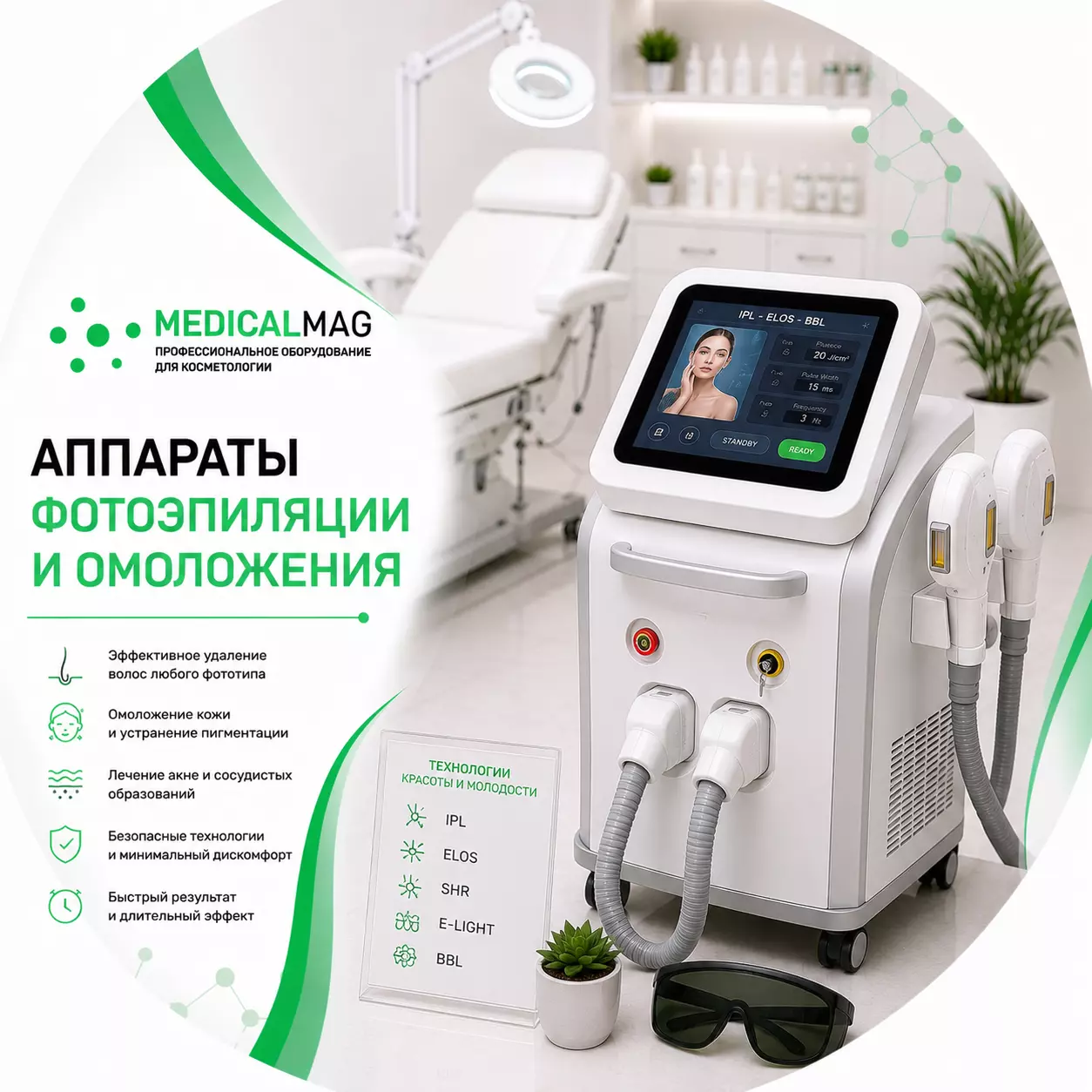 Аппараты Фотоэпиляции и омоложения: IPL, ELOS (Элос), SHR, E-Light, BBL