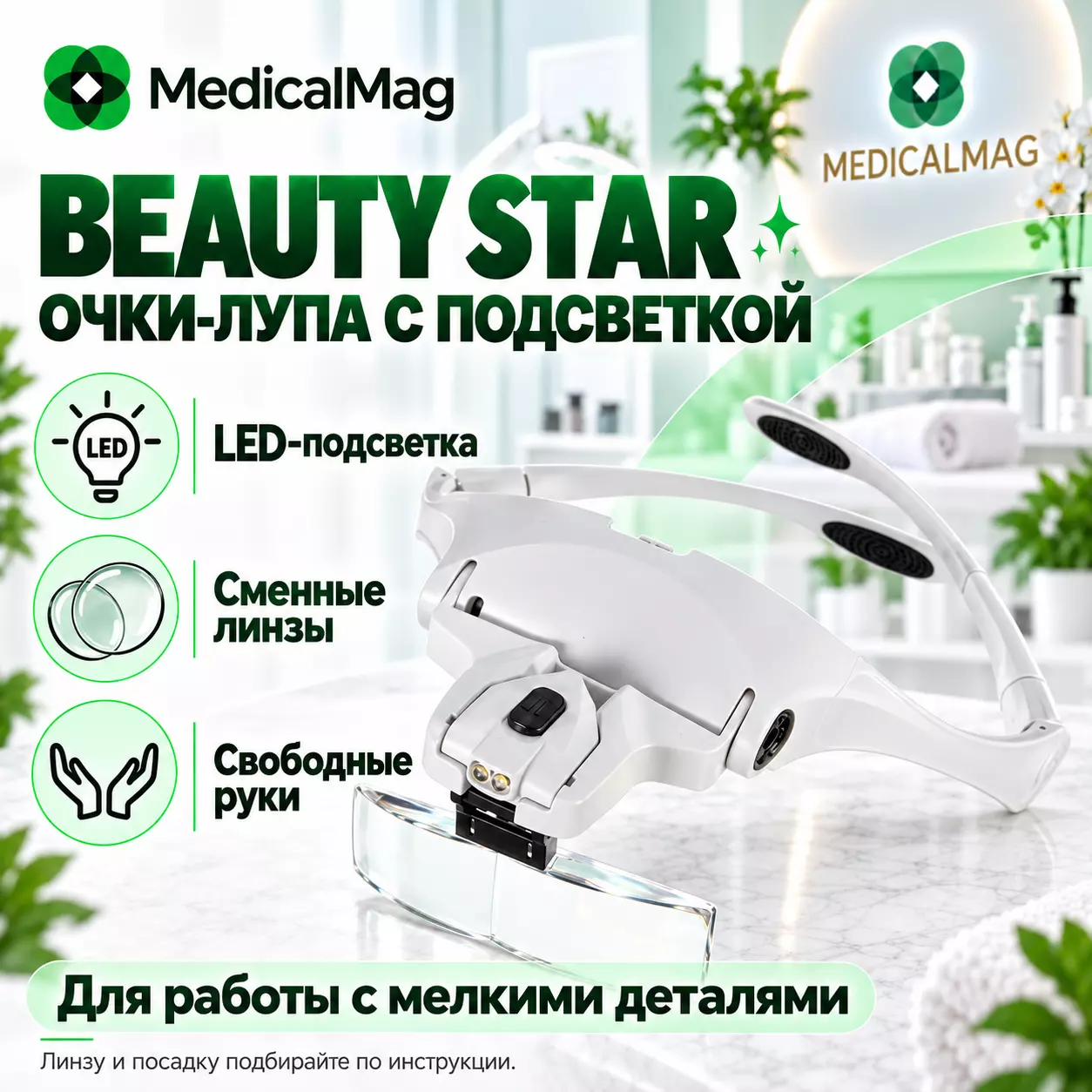 Очки косметолога с подсветкой и лупой Beauty Star