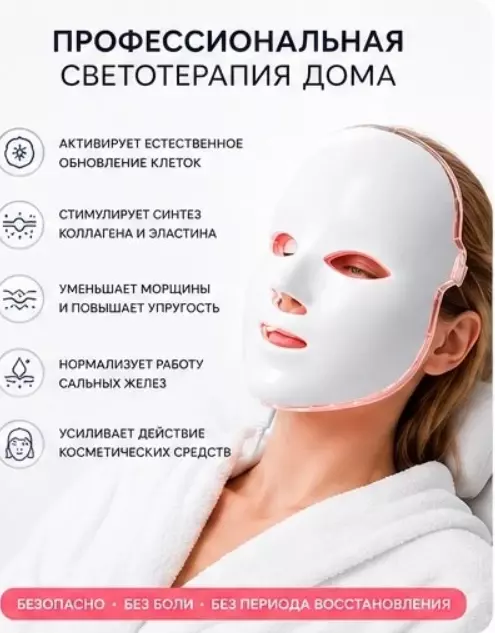 Светодиодная LED маска для лица (7 цветов)
