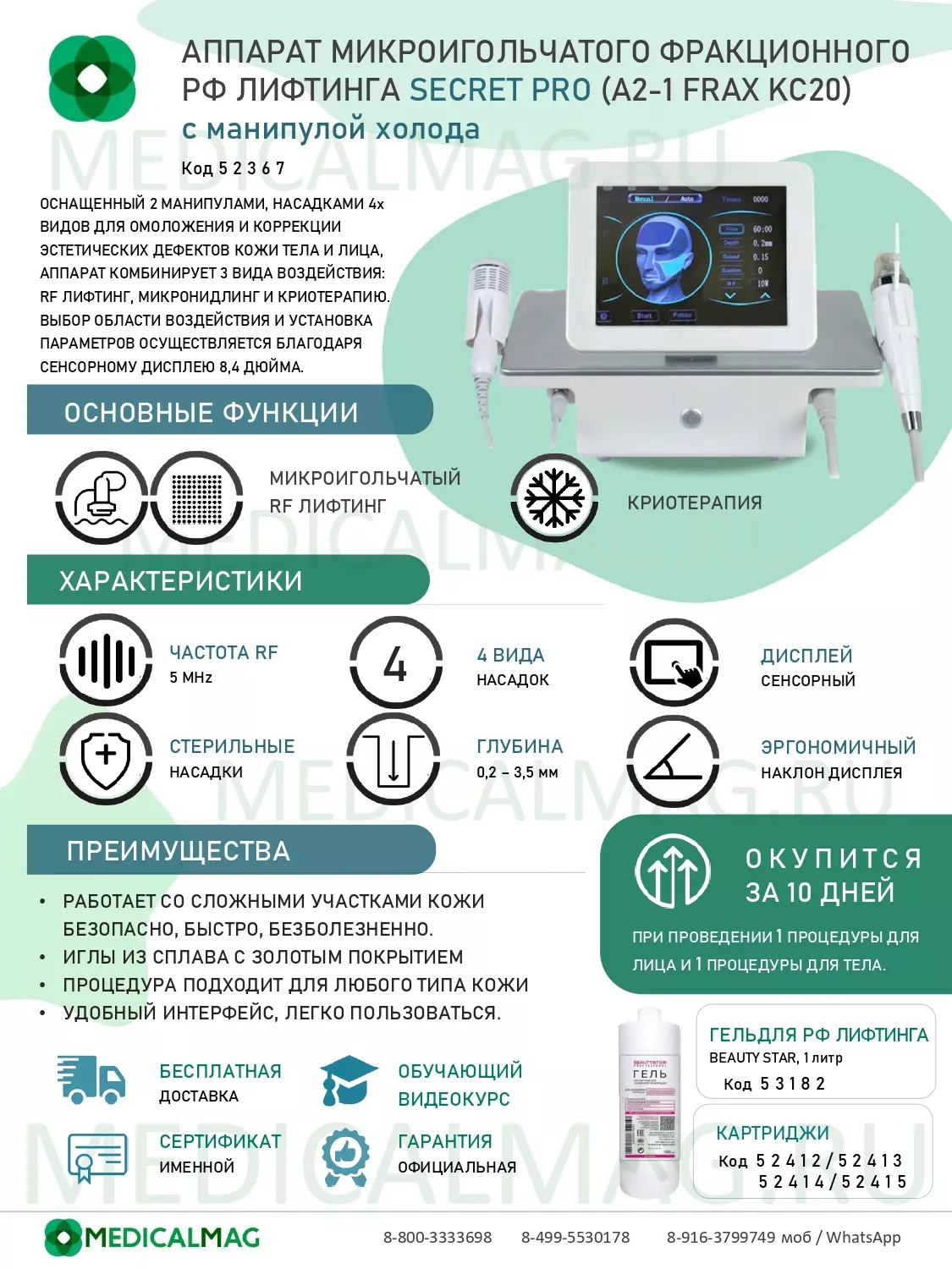 Аппарат микроигольчатого фракционного РФ лифтинга SECRET (A2-1 Frax KC20) + манипула Холода