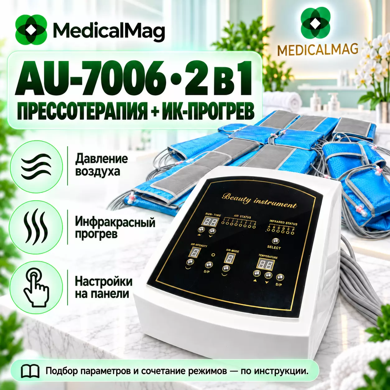 Аппарат AU-7006 2 в 1: прессотерапия и инфракрасный прогрев