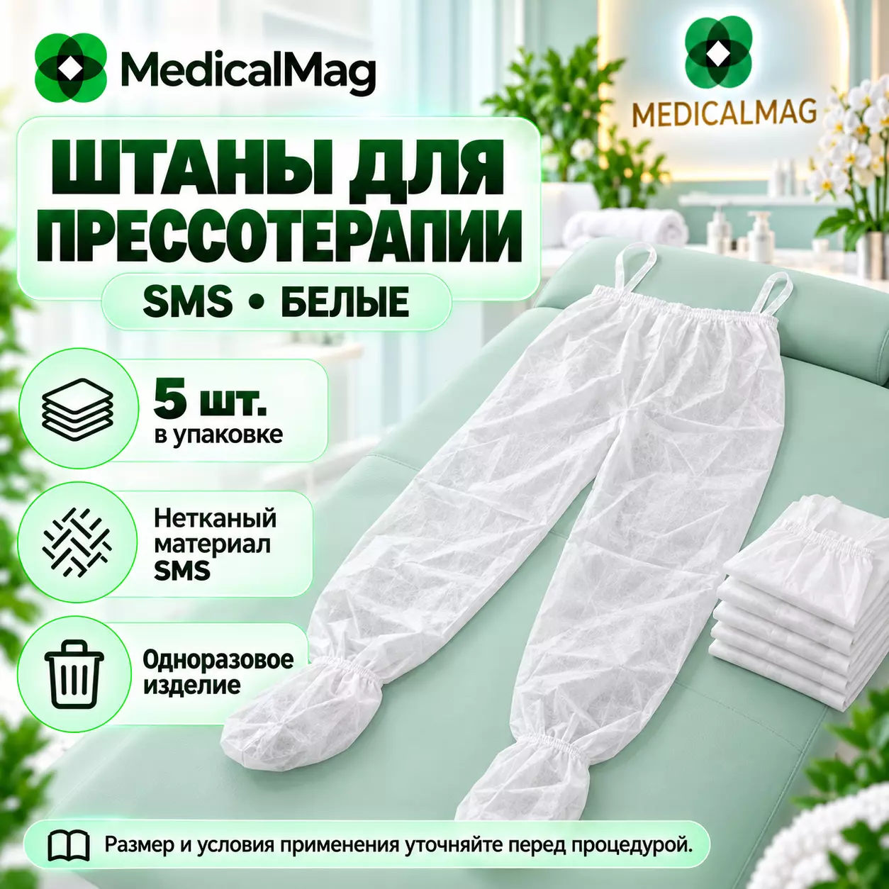 Штаны для прессотерапии из SMS Белый цвет, 5 шт упаковка