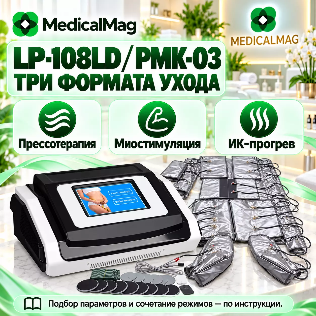 Аппарат прессотерапии, миостимуляции и ИК прогрева LP-108LD \ PMK-03