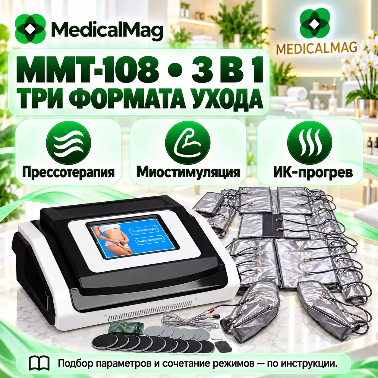 Аппарат прессотерапии MMT-108 3в1 (пресс, ИК прогрев, миостимуляция)