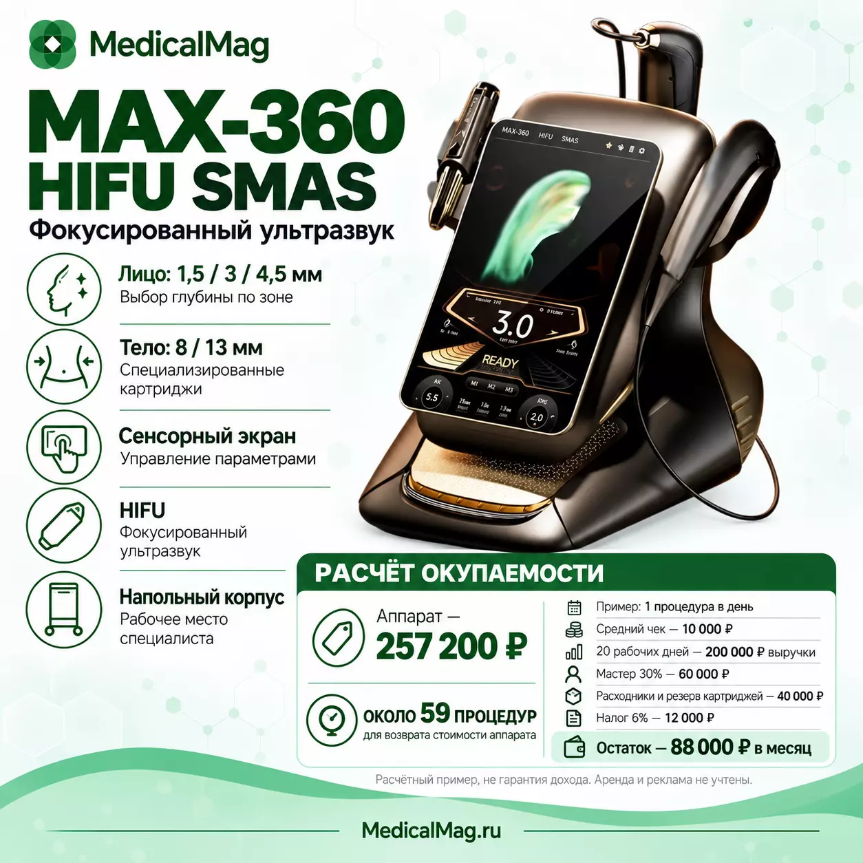 Аппарат ультразвукового SMAS лифтинга MAX-360