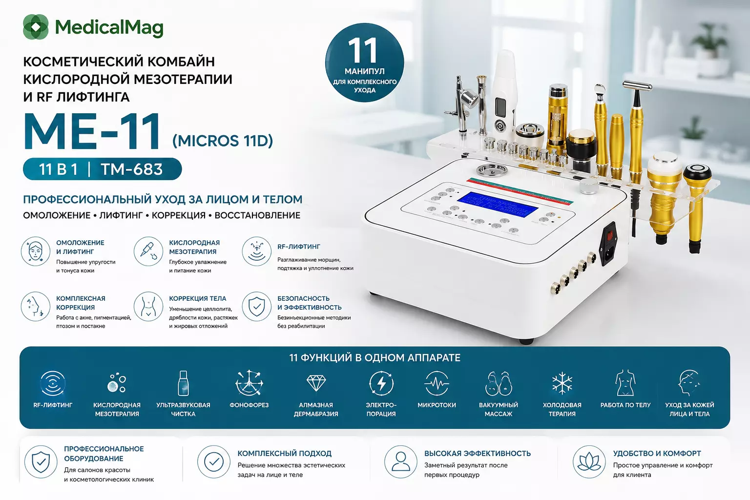 Косметический комбайн кислородной мезотерапии и RF лифтинга 11 в 1 МЕ-11 (MICROS 11D) TM-683