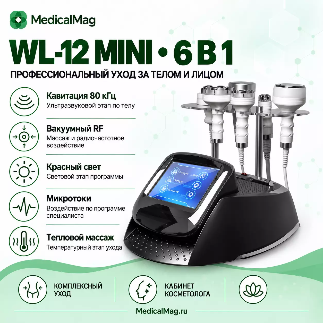 Массажный аппарат коррекции фигуры 6в1 WL-12 Mini
